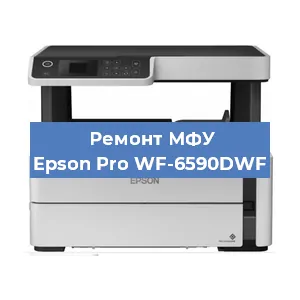 Замена системной платы на МФУ Epson Pro WF-6590DWF в Белгороде